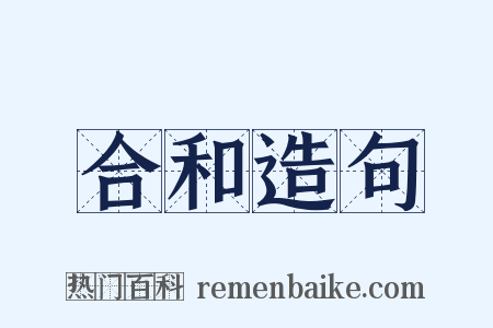 合和造句是什么意思的图片